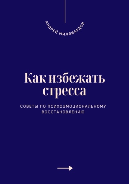 Скачать книгу Как избежать стресса. Советы по психоэмоциональному восстановлению