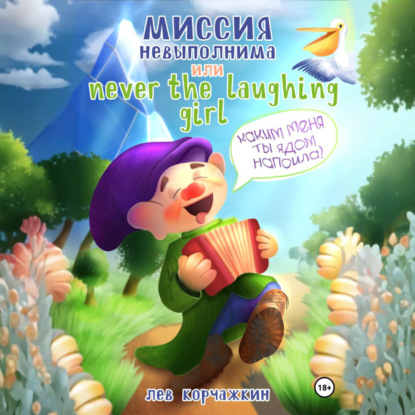 Скачать книгу Миссия невыполнима, или Never the laughing girl