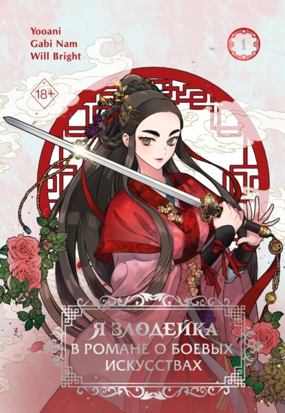 Скачать книгу Я злодейка в романе о боевых искусствах. Том 1