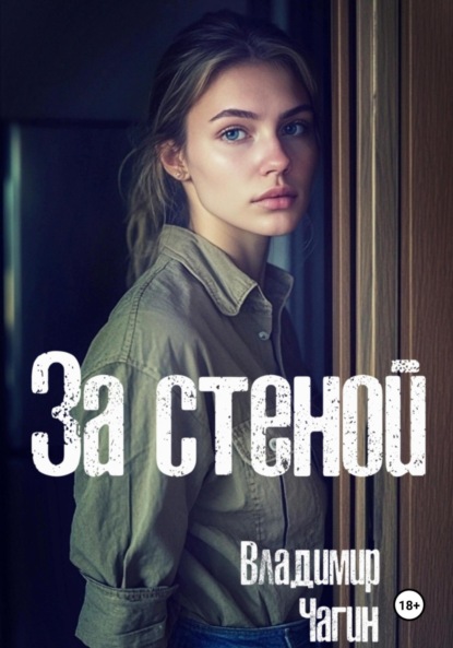 Скачать книгу За стеной