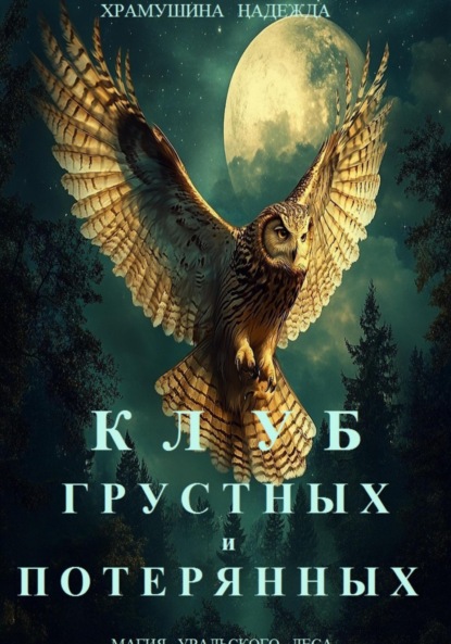 Скачать книгу Клуб грустных и потерянных