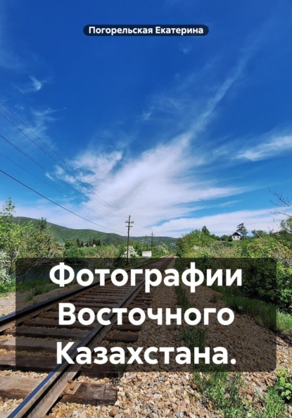 Скачать книгу Фотографии Восточного Казахстана.