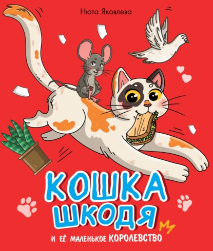 Скачать книгу Кошка Шкодя и её маленькое королевство