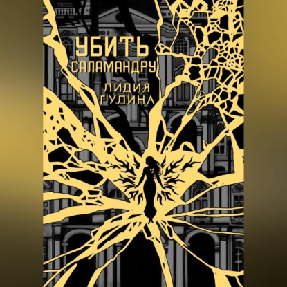 Скачать книгу Убить Саламандру