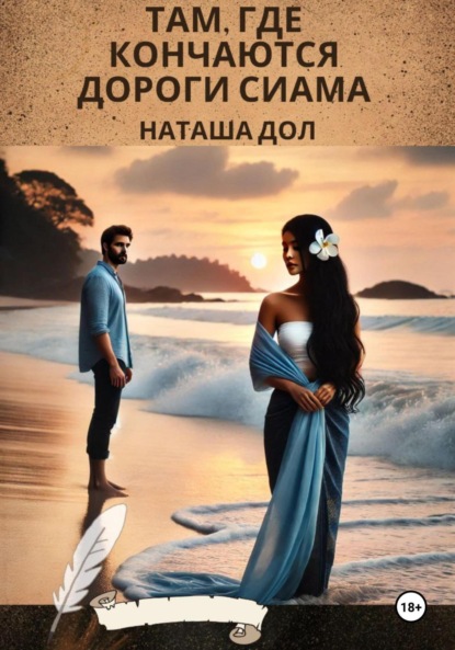 Скачать книгу Там, где кончаются дороги Сиама