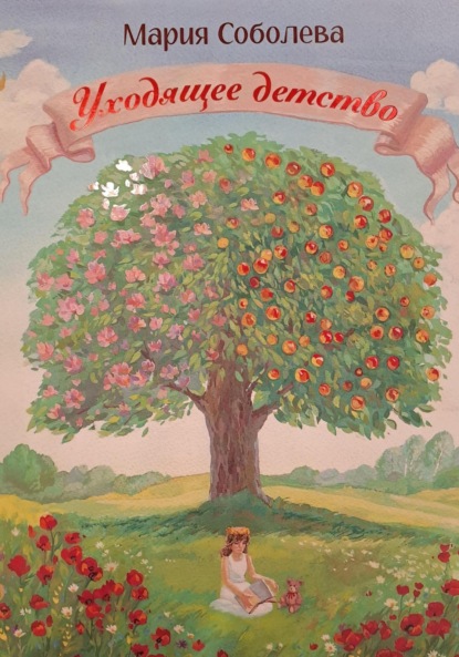 Скачать книгу Уходящее детство