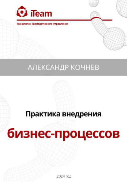 Скачать книгу Практика внедрения бизнес-процессов