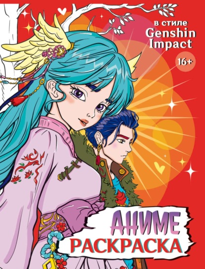 Скачать книгу Аниме-раскраска 16+. В стиле Genshin Impact