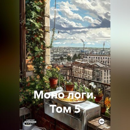 Скачать книгу Моно логи. Том 5