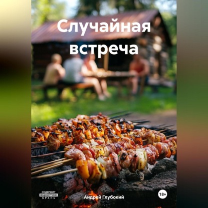 Скачать книгу Случайная встреча