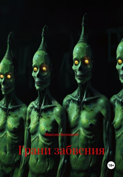 Скачать книгу Грани забвения