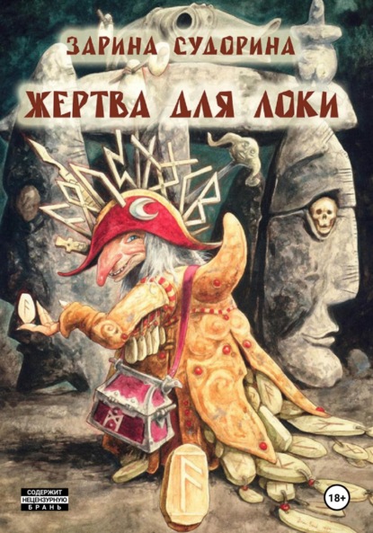 Скачать книгу Жертва для Локи