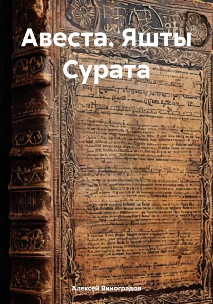 Скачать книгу Авеста. Яшты Сурата