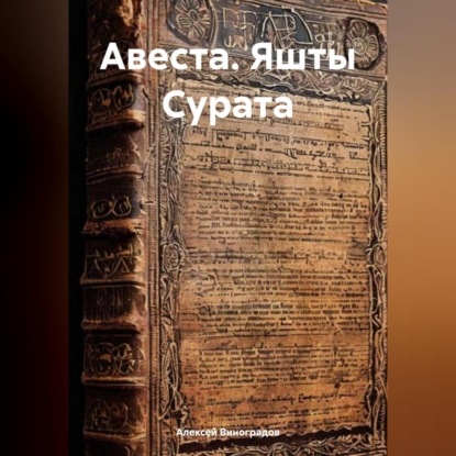 Скачать книгу АВЕСТА. Яшты Сурата