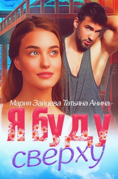 Скачать книгу Я буду сверху