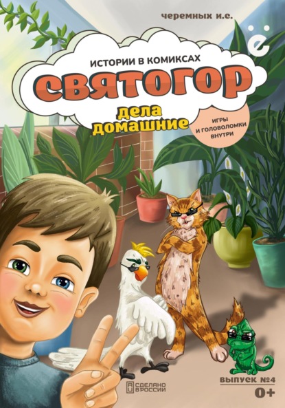 Скачать книгу Святогор «Дела домашние»