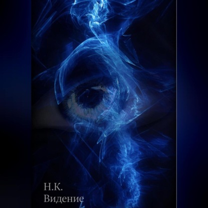 Скачать книгу Видение