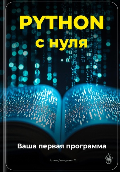 Скачать книгу Python с нуля: Ваша первая программа