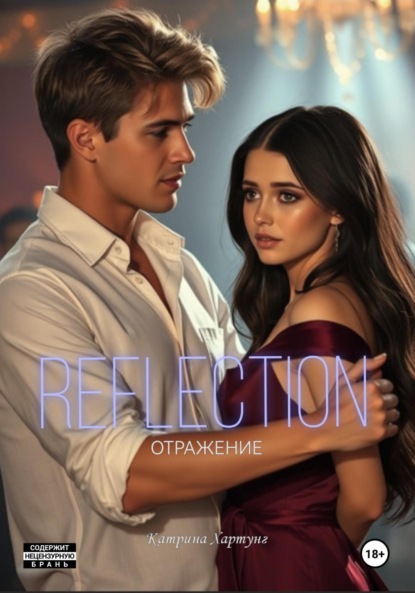 Скачать книгу Отражение