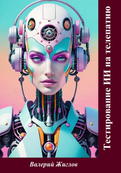 Скачать книгу Тестирование ИИ на телепатию