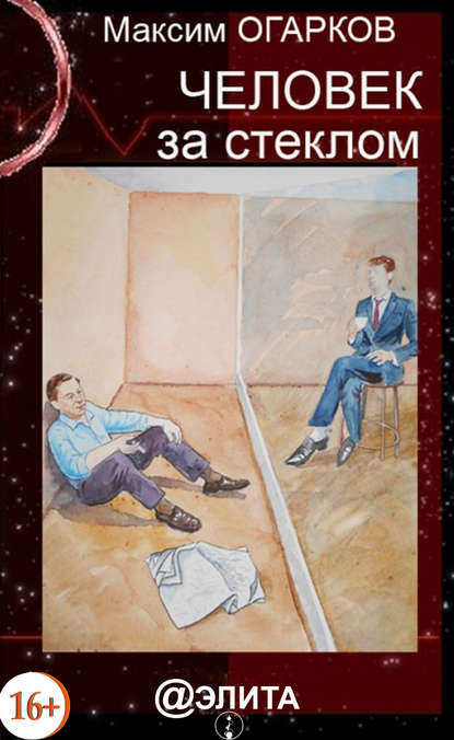 Скачать книгу Человек за стеклом