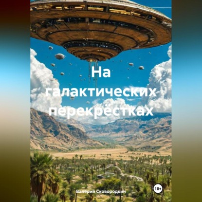Скачать книгу На галактических перекрёстках