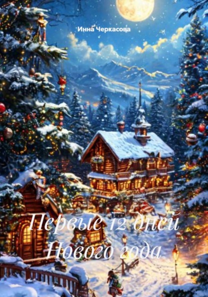 Скачать книгу Первые 12 дней Нового года