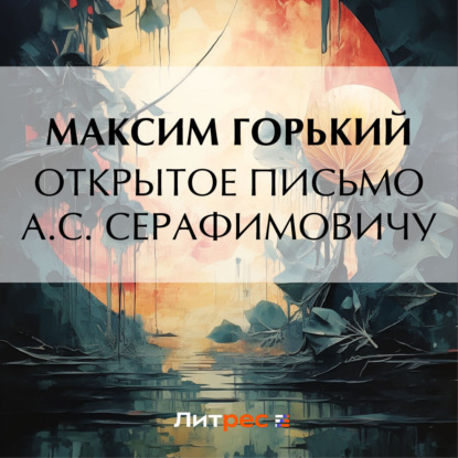 Скачать книгу Открытое письмо А. С. Серафимовичу