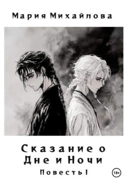 Скачать книгу Сказание о Дне и Ночи. Повесть I