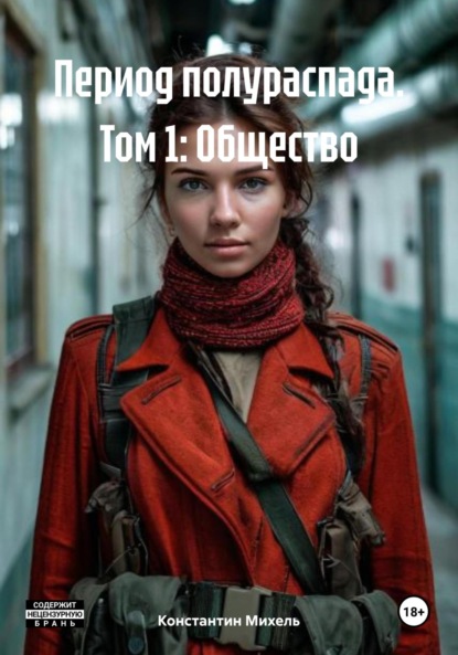 Скачать книгу Период полураспада. Том 1: Общество