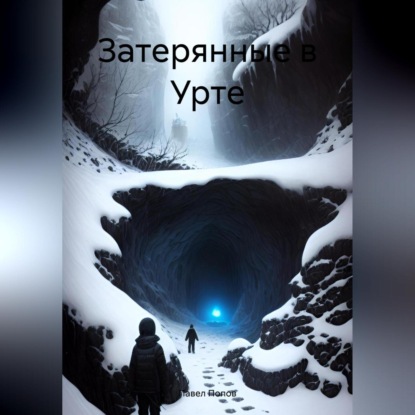 Скачать книгу Затерянные в Урте