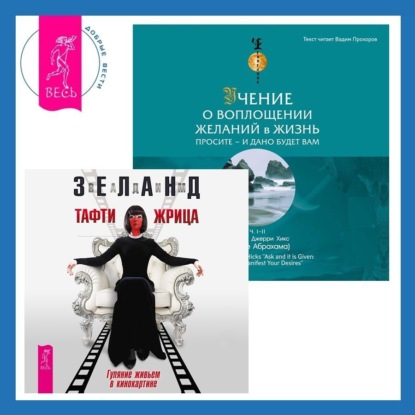 Скачать книгу Тафти жрица. Гуляние живьем в кинокартине. Учение о воплощении желаний в жизнь. Просите – и дано вам будет.