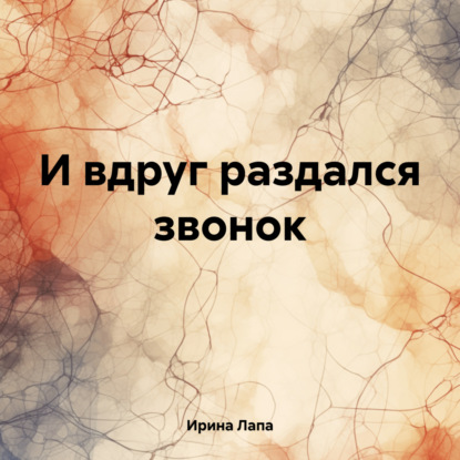 Скачать книгу И вдруг раздался звонок