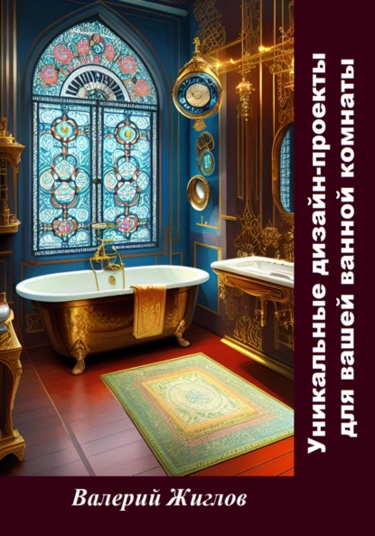 Скачать книгу Уникальные дизайн-проекты для вашей ванной комнаты