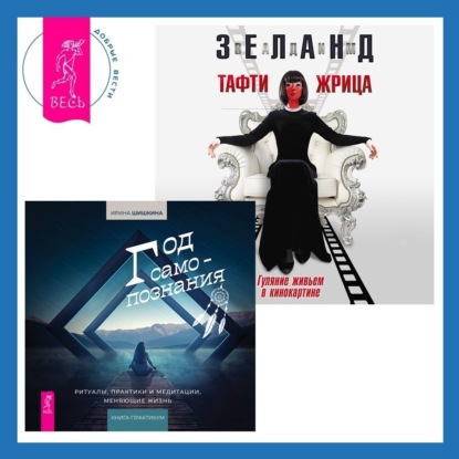 Скачать книгу Тафти жрица. Гуляние живьем в кинокартине. Год самопознания. Ритуалы, практики и медитации, меняющие жизнь