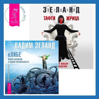 Скачать книгу Тафти жрица. Гуляние живьем в кинокартине. кЛИБЕ. Конец иллюзии стадной безопасности