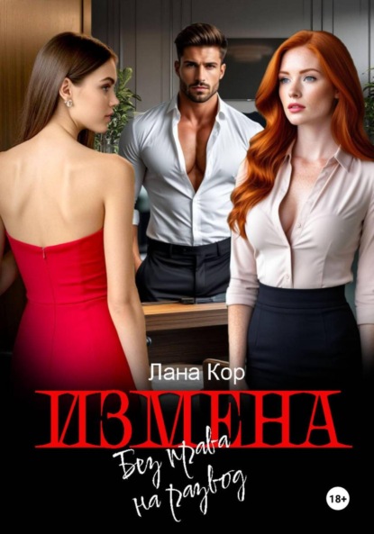 Скачать книгу Измена. Без права на развод