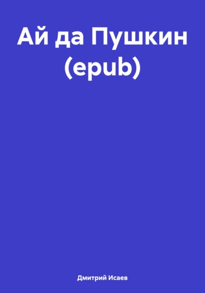 Скачать книгу Ай да Пушкин (epub)