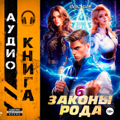 Скачать книгу Законы Рода. Том 6