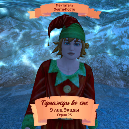 Скачать книгу Однажды во сне, 9 лиц Элиды, Серия 25