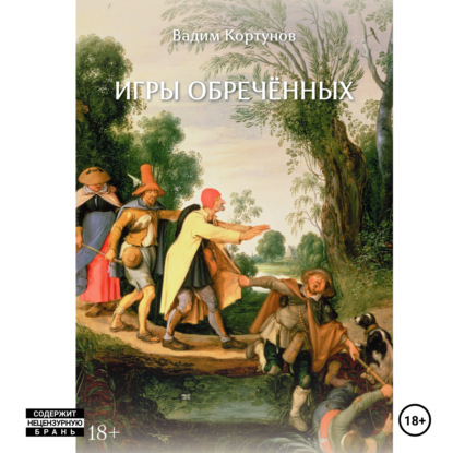 Скачать книгу Игры обречённых