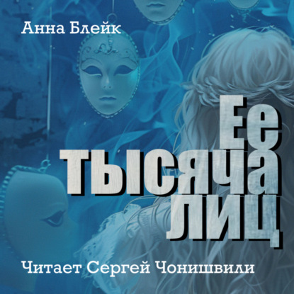 Скачать книгу Ее тысяча лиц
