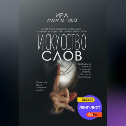 Скачать книгу Искусство слов