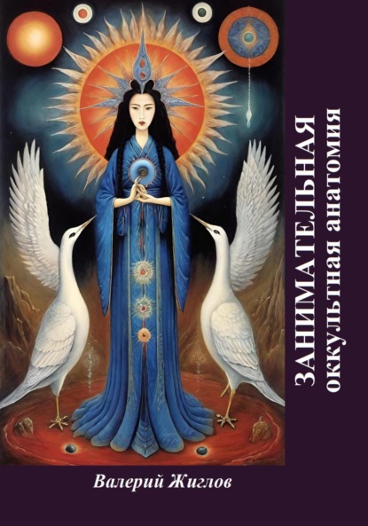 Скачать книгу Занимательная оккультная анатомия