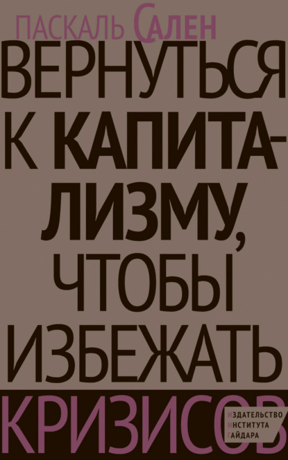 Скачать книгу Вернуться к капитализму, чтобы избежать кризисов