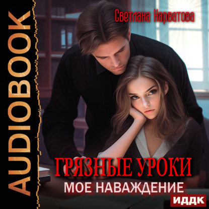 Скачать книгу Грязные уроки. Моё наваждение