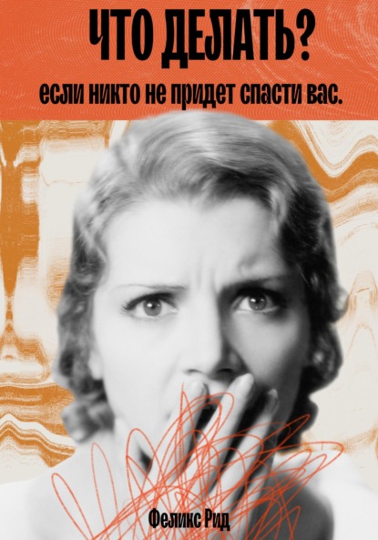 Скачать книгу Что делать, если никто не придет спасти вас
