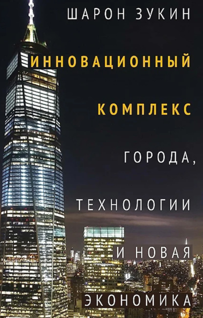 Скачать книгу Инновационный комплекс. Города, технологии и новая экономика