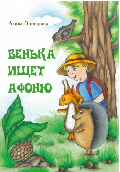 Скачать книгу Венька ищет Афоню
