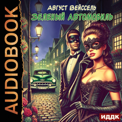 Скачать книгу Зеленый автомобиль